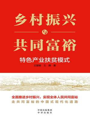 cover image of 乡村振兴与共同富裕